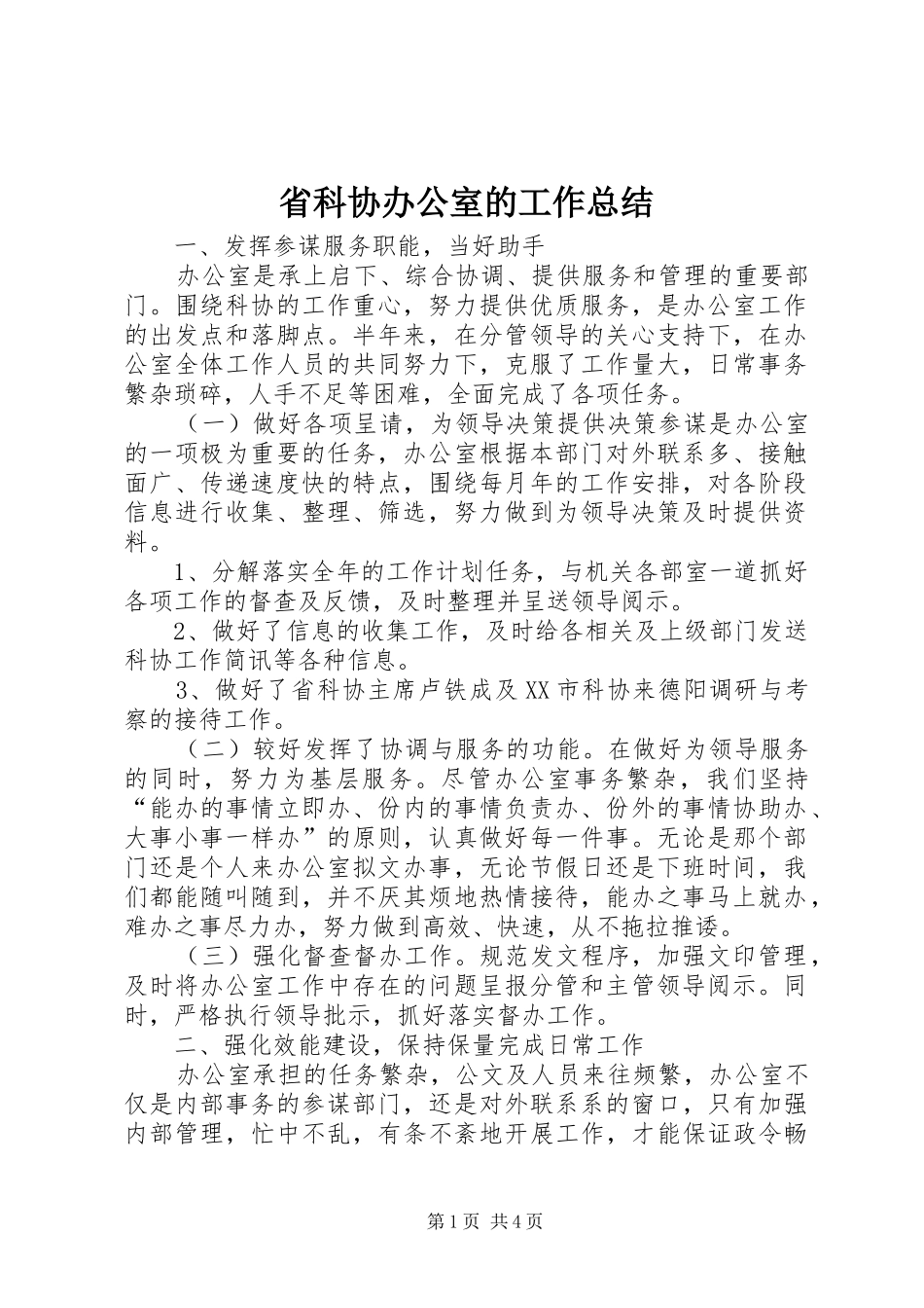 省科协办公室的工作总结_第1页