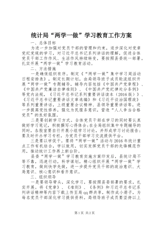 统计局“两学一做”学习教育工作方案