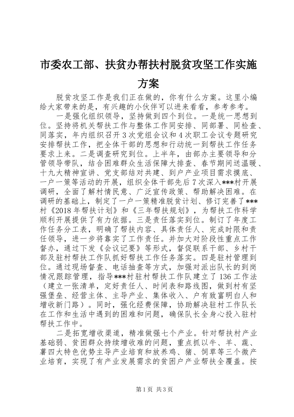 市委农工部、扶贫办帮扶村脱贫攻坚工作实施方案_第1页