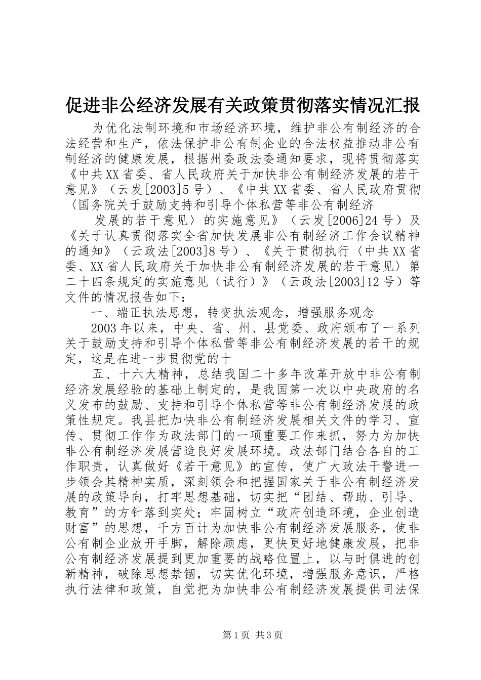 促进非公经济发展有关政策贯彻落实情况汇报 _第1页