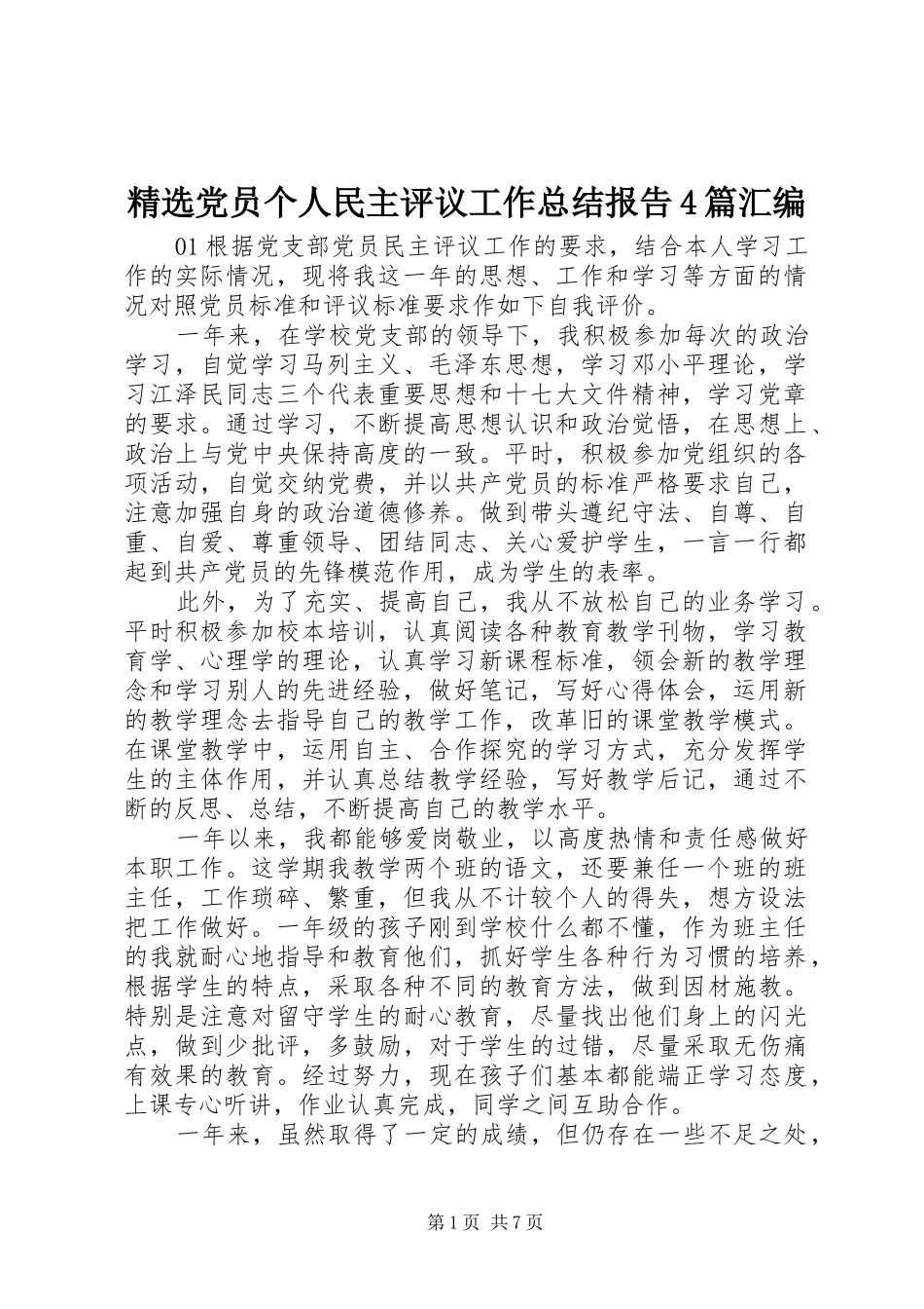 精选党员个人民主评议工作总结报告4篇汇编_第1页