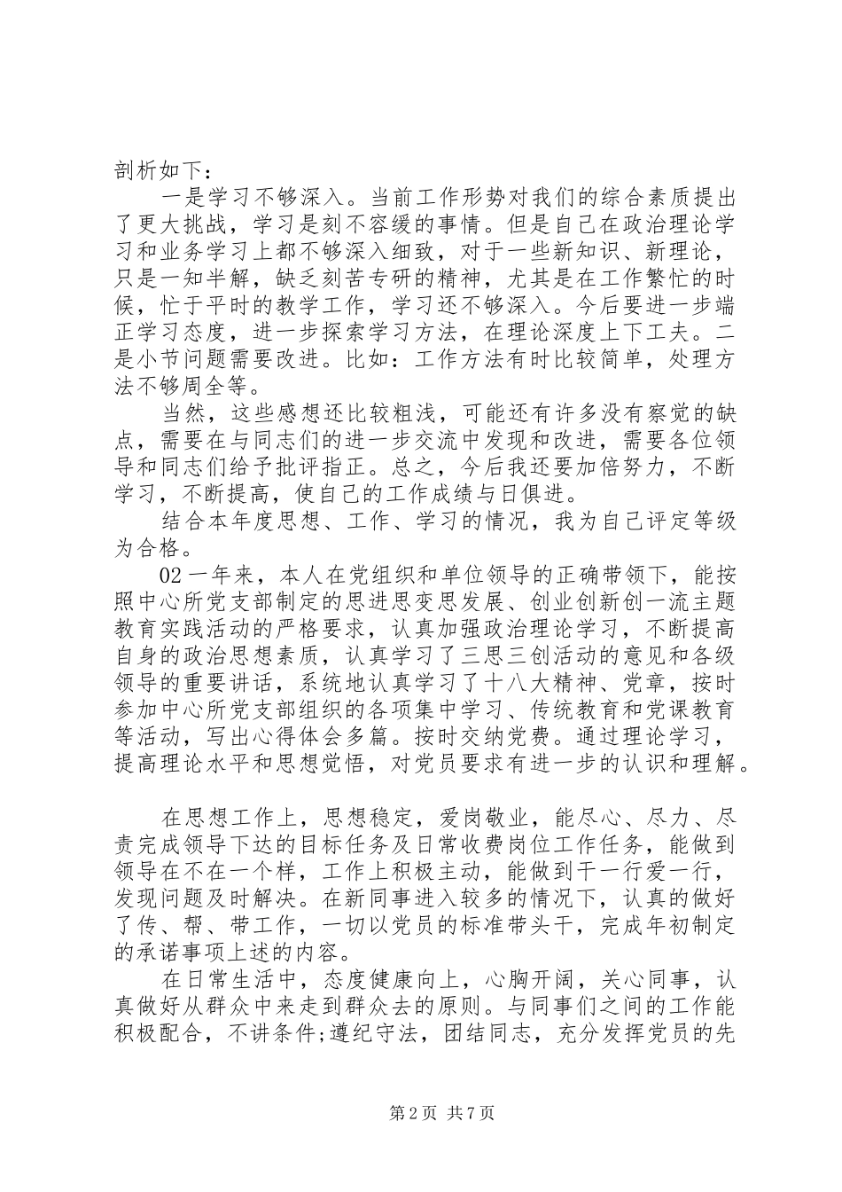 精选党员个人民主评议工作总结报告4篇汇编_第2页