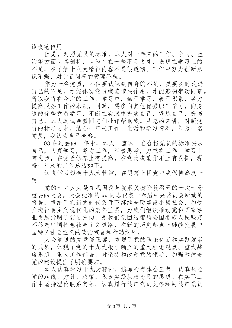 精选党员个人民主评议工作总结报告4篇汇编_第3页