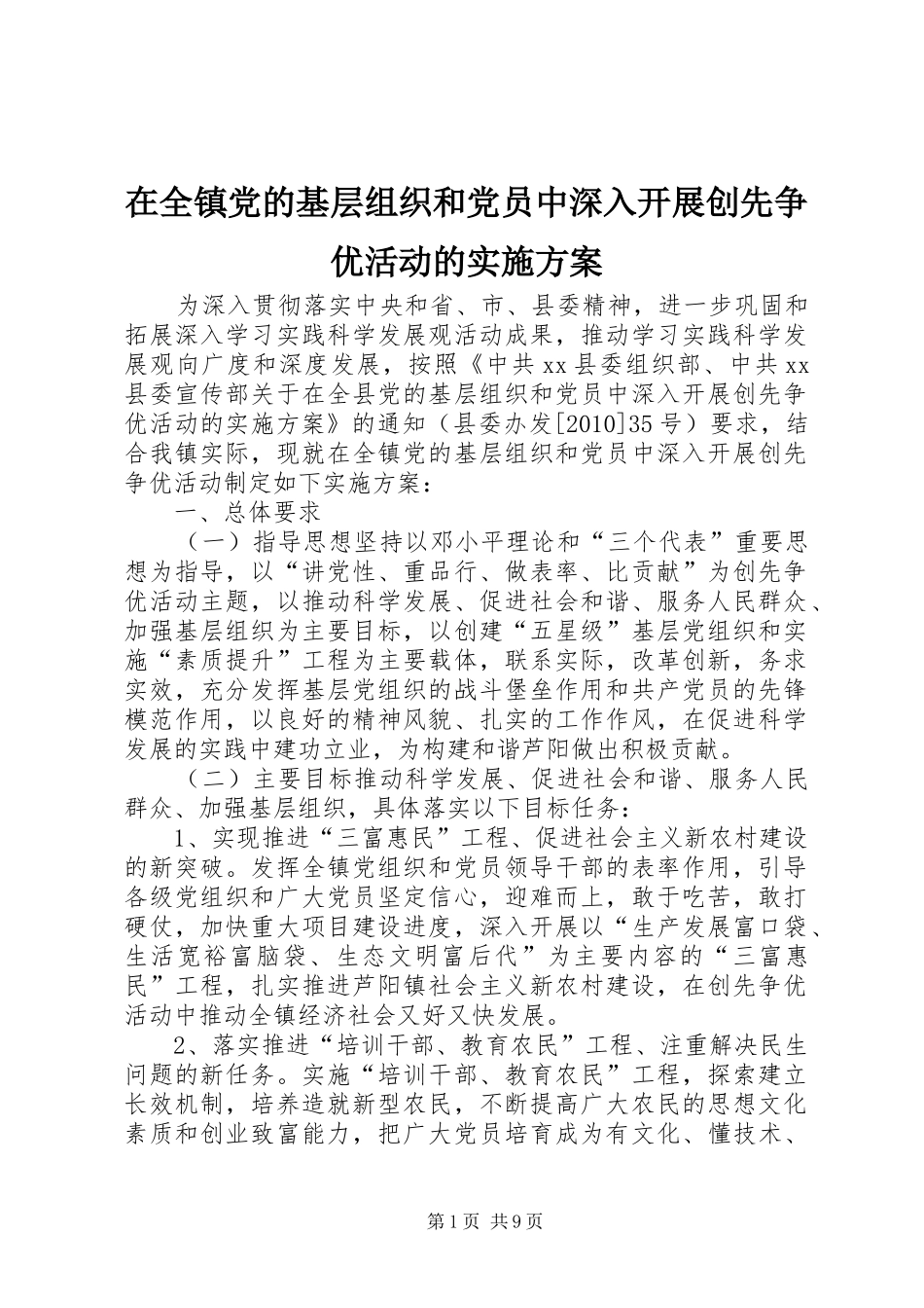 在全镇党的基层组织和党员中深入开展创先争优活动的实施方案_第1页