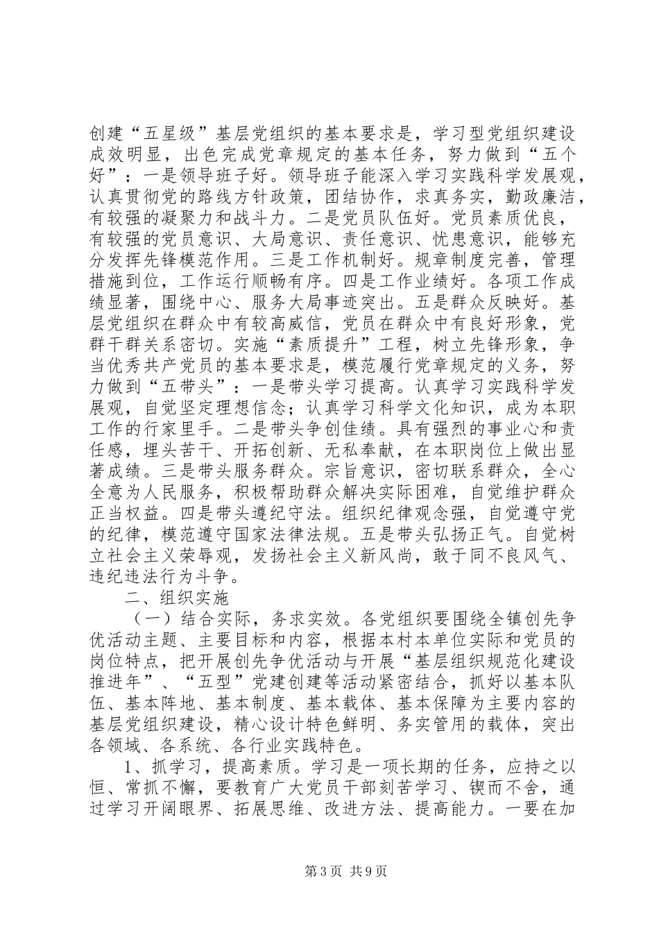 在全镇党的基层组织和党员中深入开展创先争优活动的实施方案_第3页