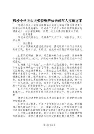 邢楼小学关心关爱特殊群体未成年人实施方案