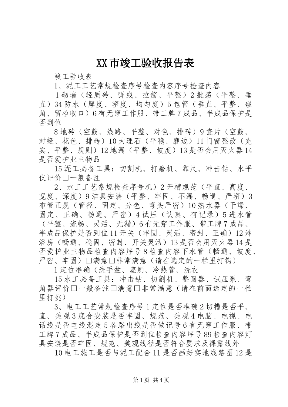 XX市竣工验收报告表 _第1页