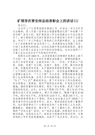 矿领导在青安岗总结表彰会上的讲话(1)