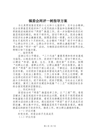 镇委会两评一树指导方案