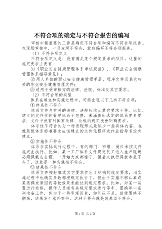不符合项的确定与不符合报告的编写 