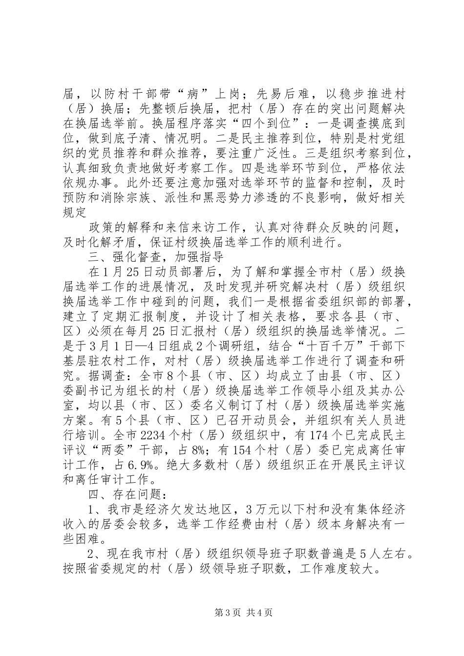 村级组织换届选举工作汇报 _第3页