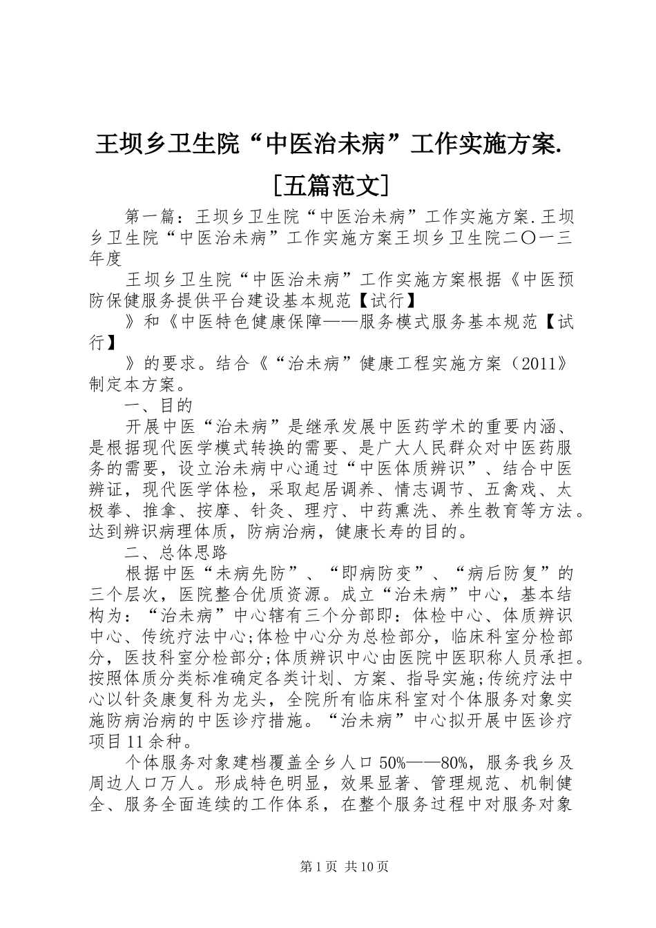 王坝乡卫生院“中医治未病”工作实施方案.[五篇范文]_第1页