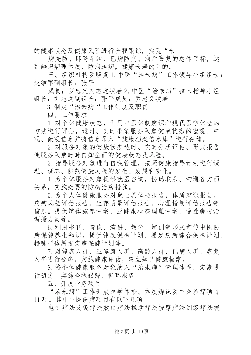 王坝乡卫生院“中医治未病”工作实施方案.[五篇范文]_第2页