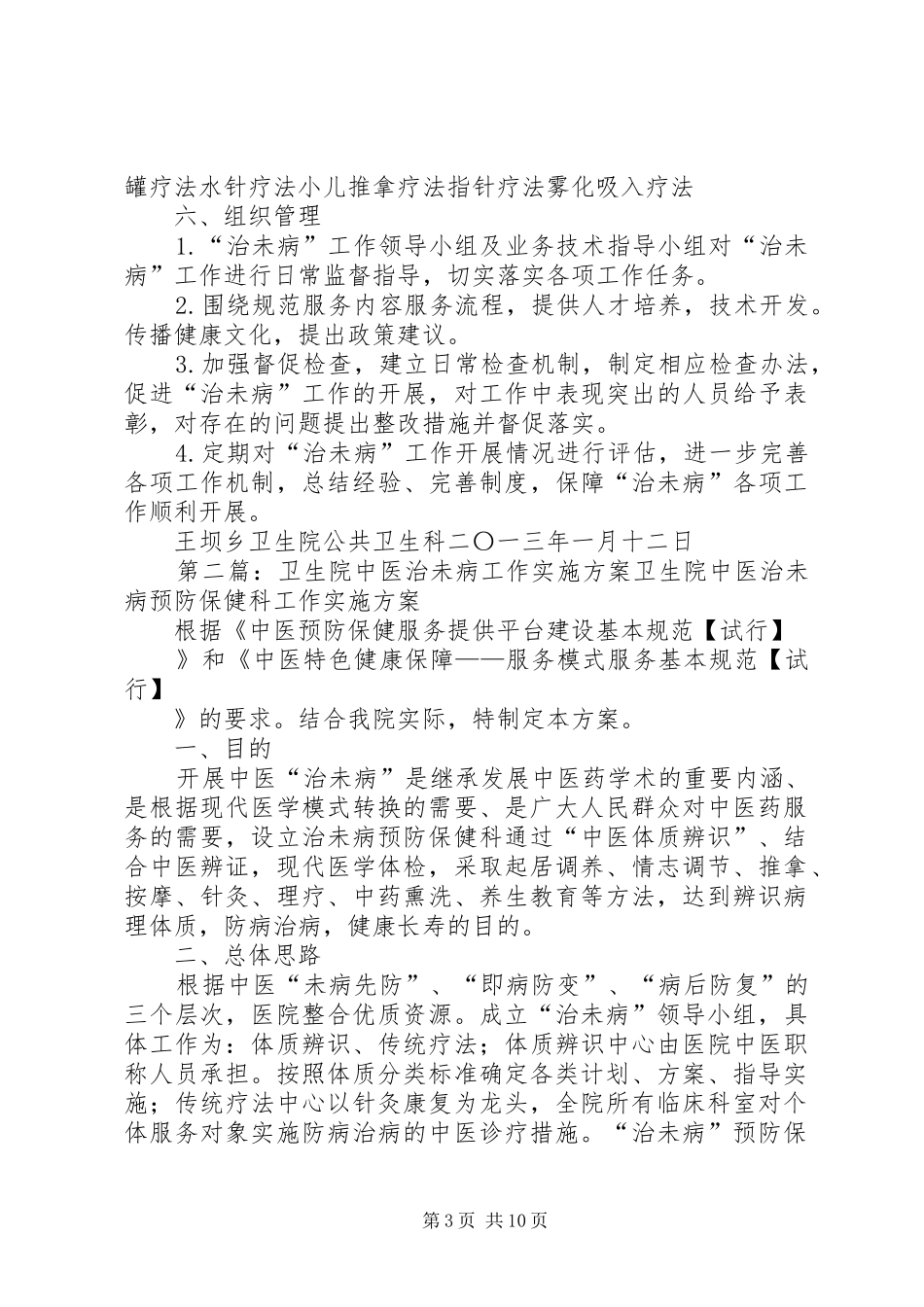 王坝乡卫生院“中医治未病”工作实施方案.[五篇范文]_第3页