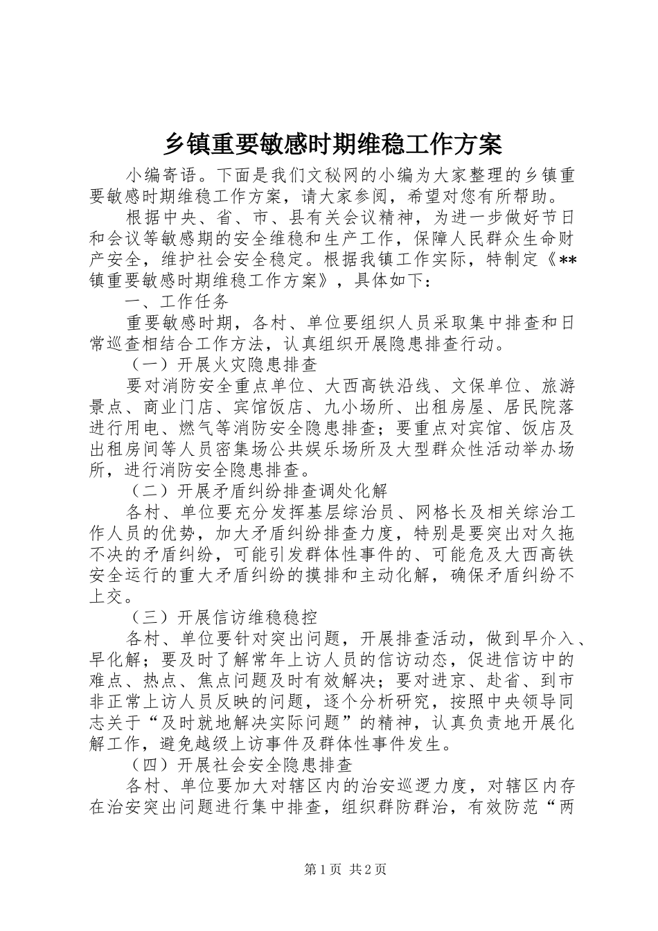 乡镇重要敏感时期维稳工作方案_第1页