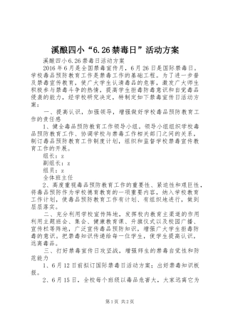 溪酿四小“6.26禁毒日”活动方案