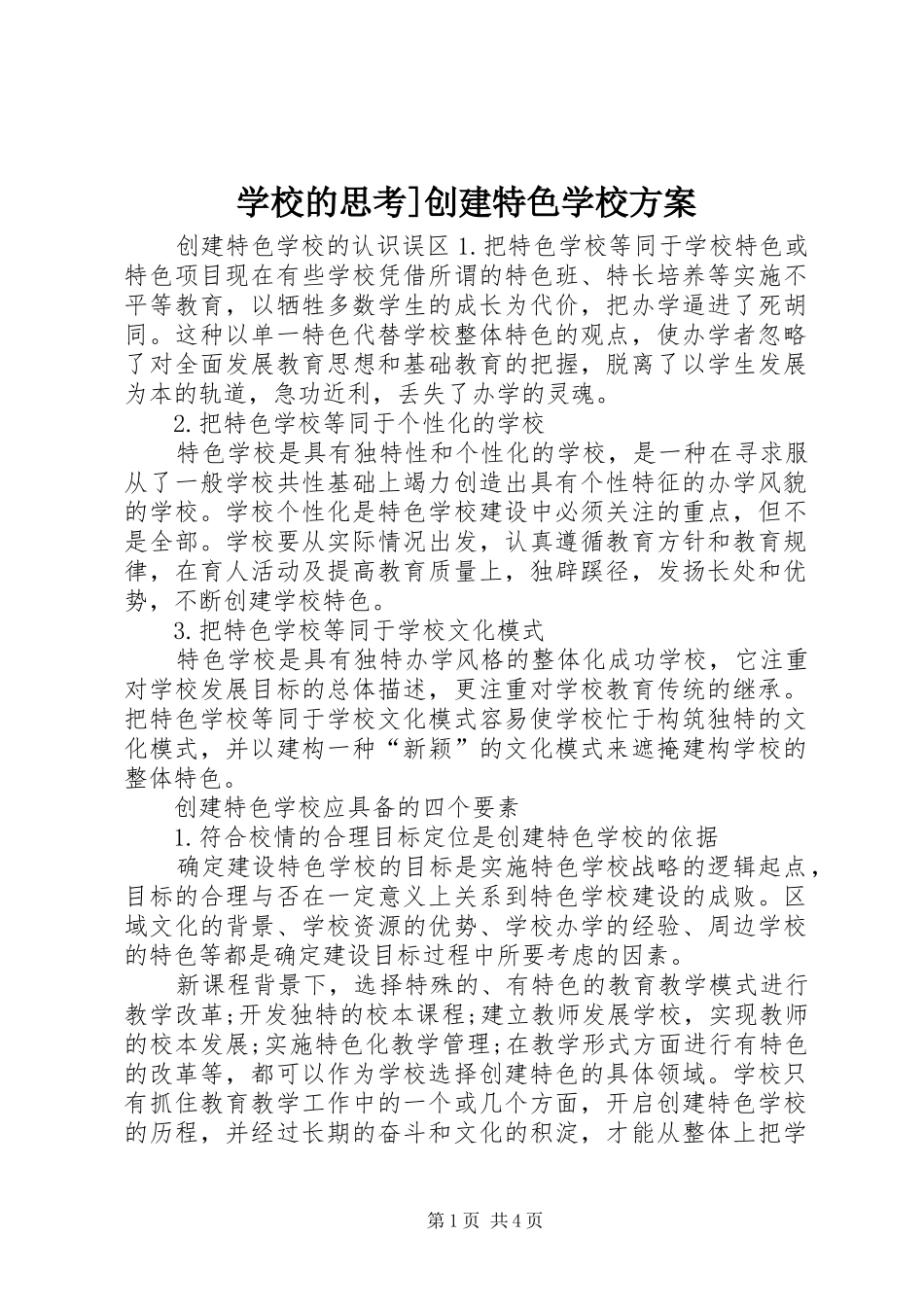 学校的思考]创建特色学校方案_第1页
