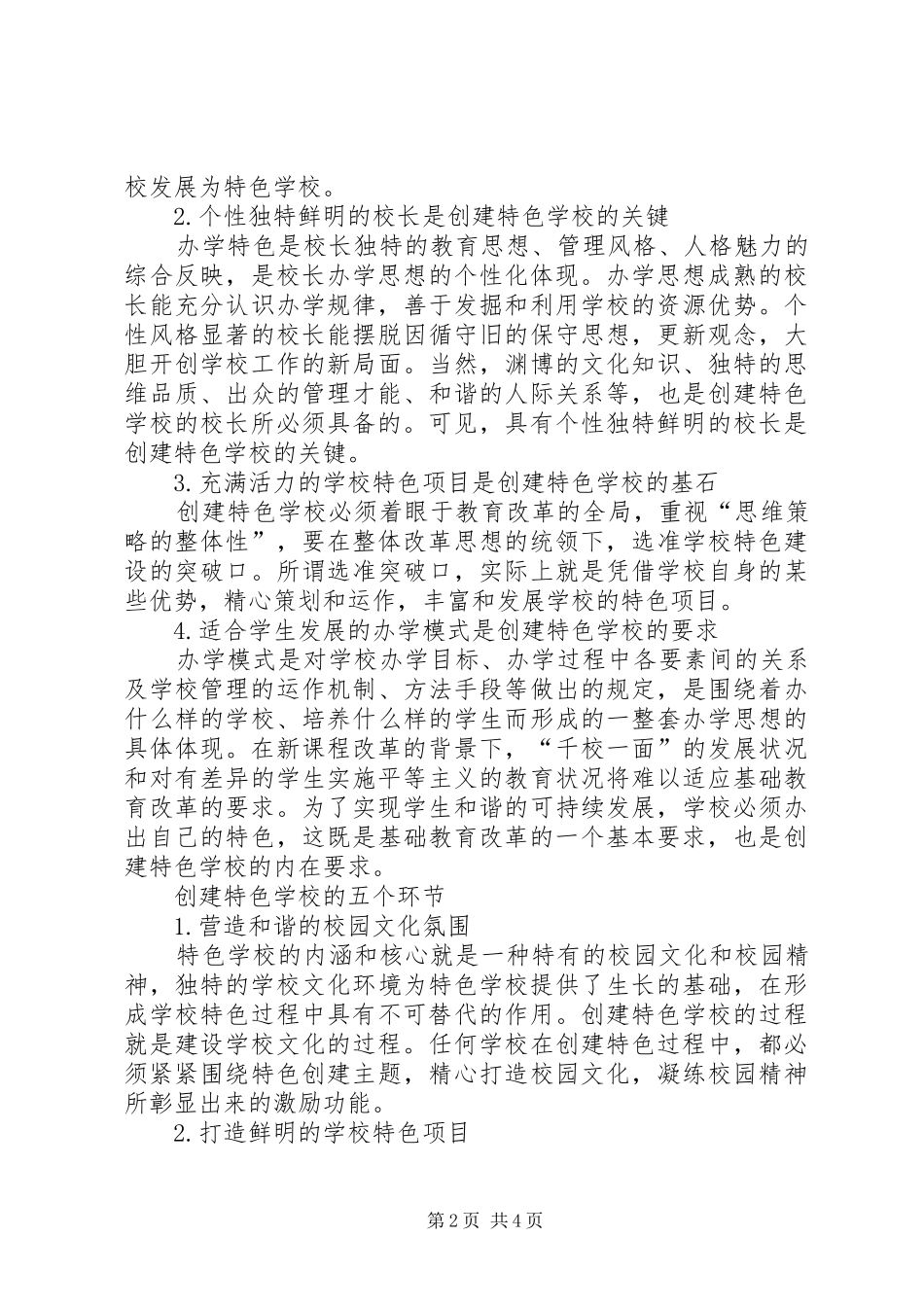 学校的思考]创建特色学校方案_第2页