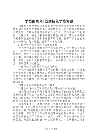 学校的思考]创建特色学校方案