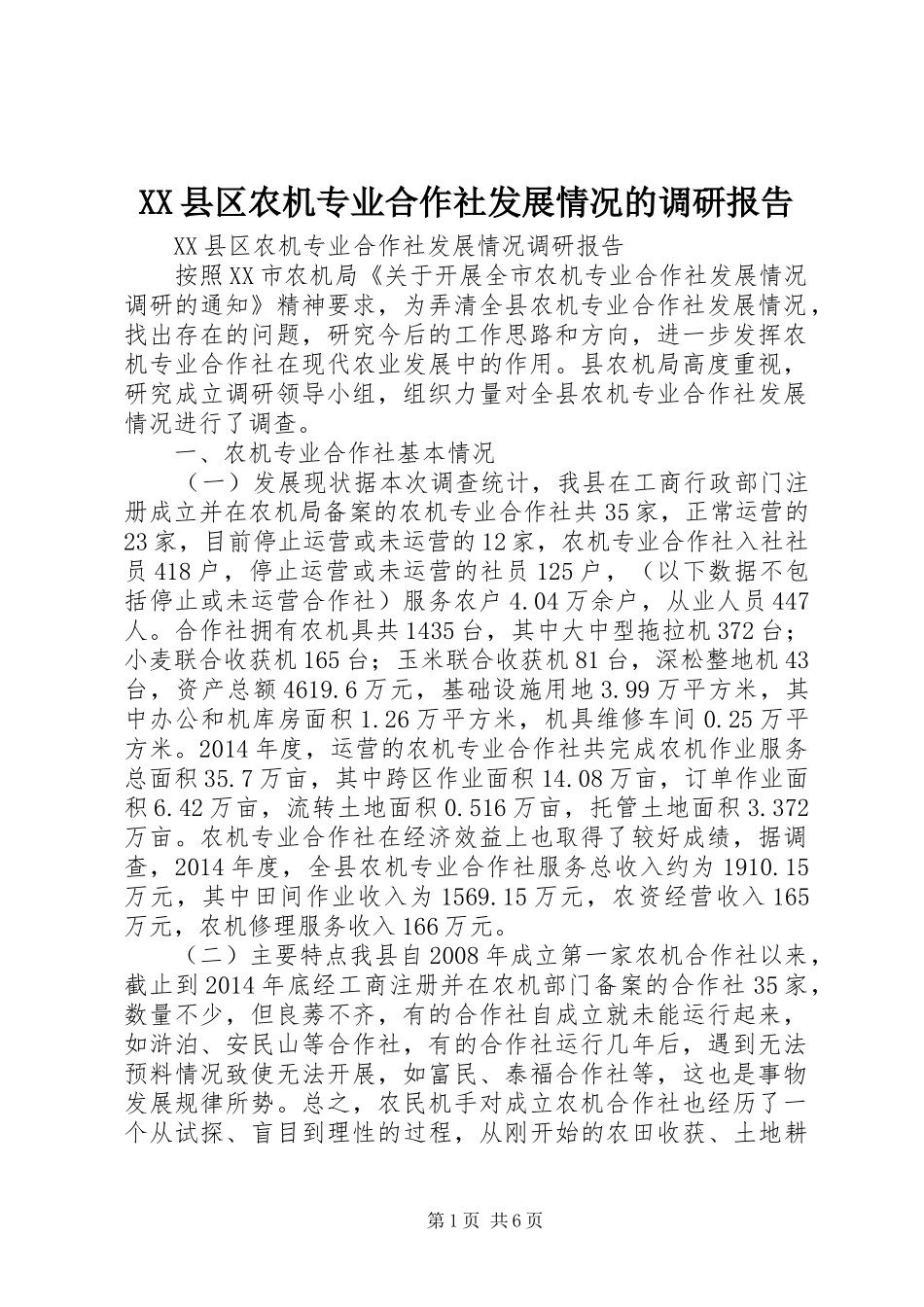 XX县区农机专业合作社发展情况的调研报告 _第1页