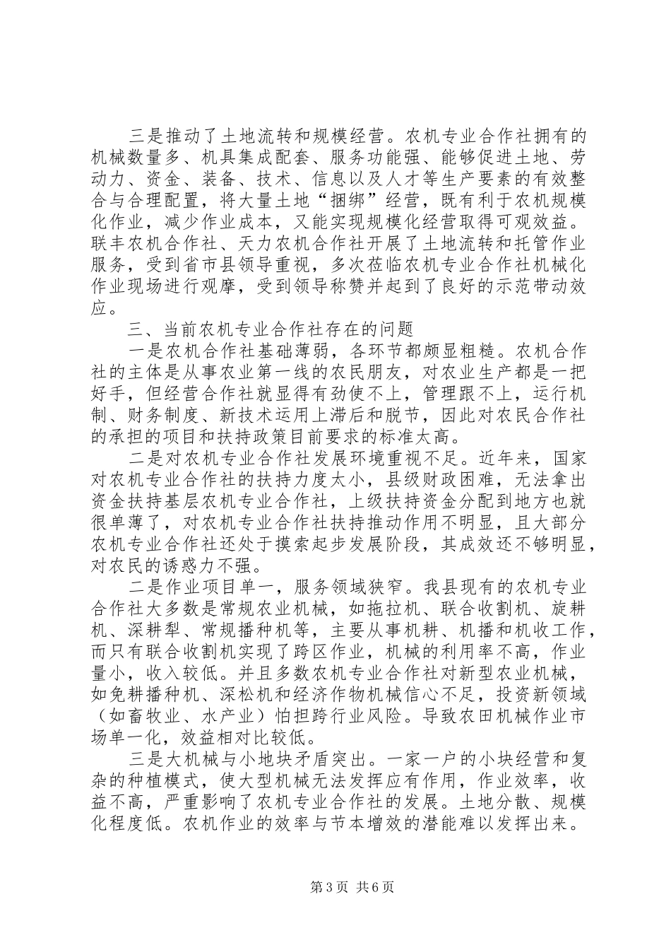 XX县区农机专业合作社发展情况的调研报告 _第3页