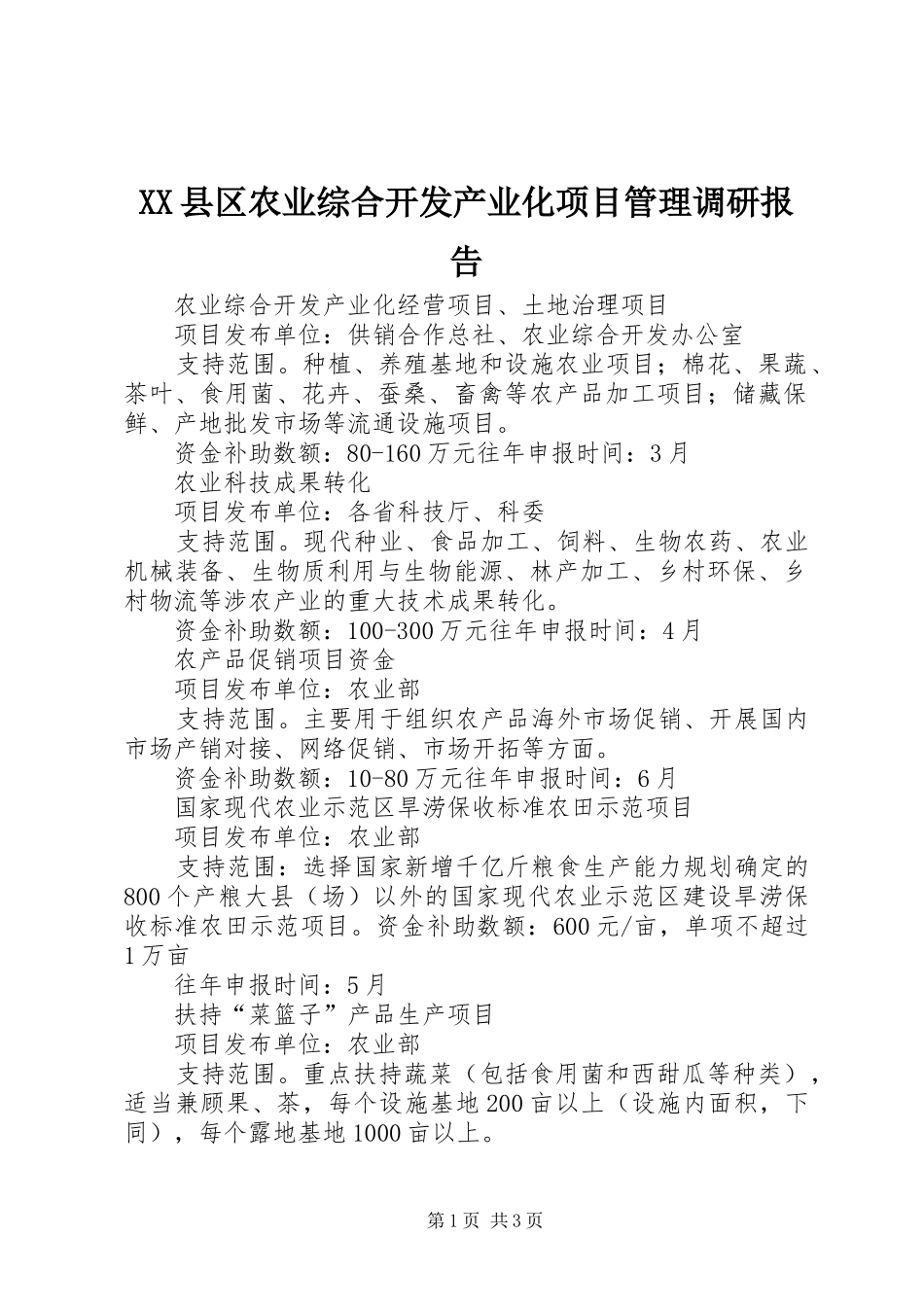 XX县区农业综合开发产业化项目管理调研报告 _第1页