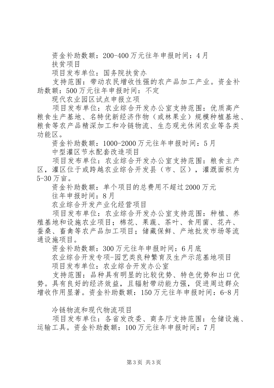 XX县区农业综合开发产业化项目管理调研报告 _第3页