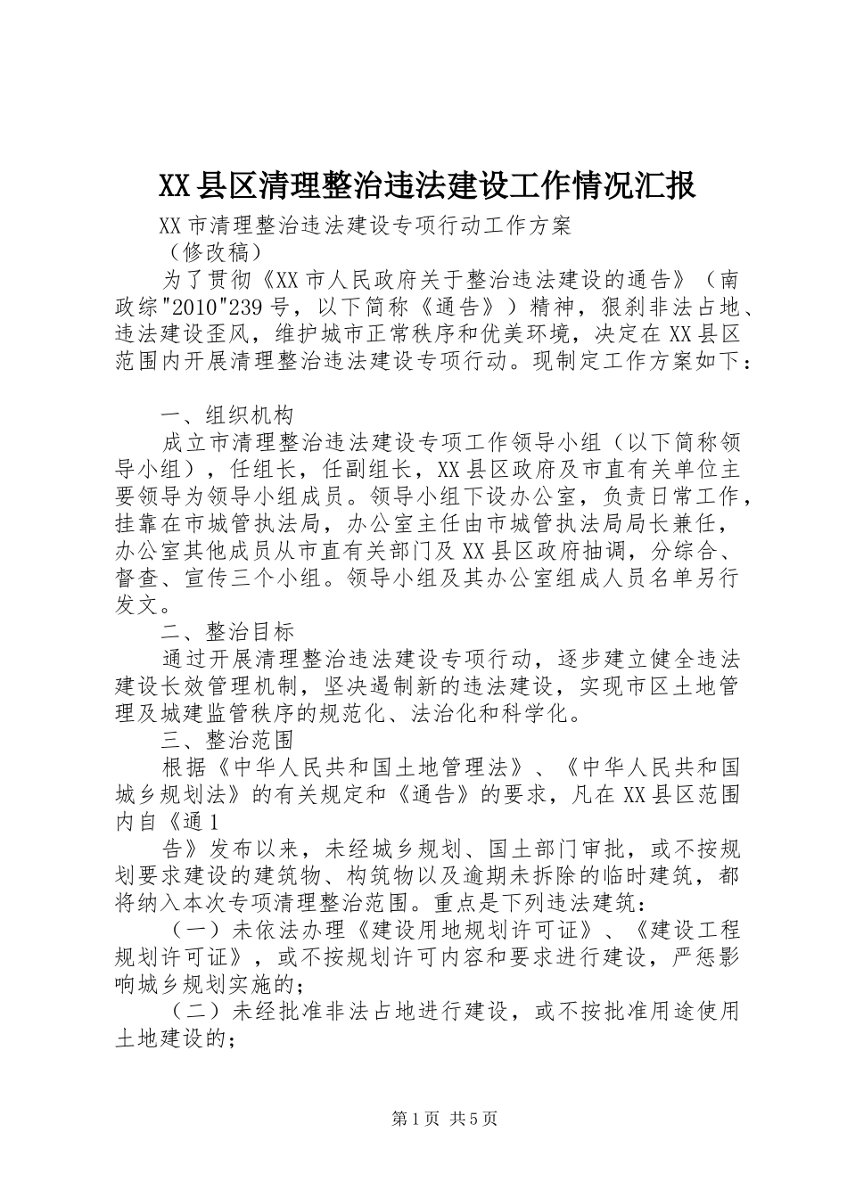 XX县区清理整治违法建设工作情况汇报 _第1页
