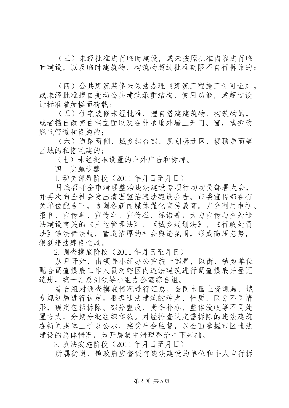 XX县区清理整治违法建设工作情况汇报 _第2页