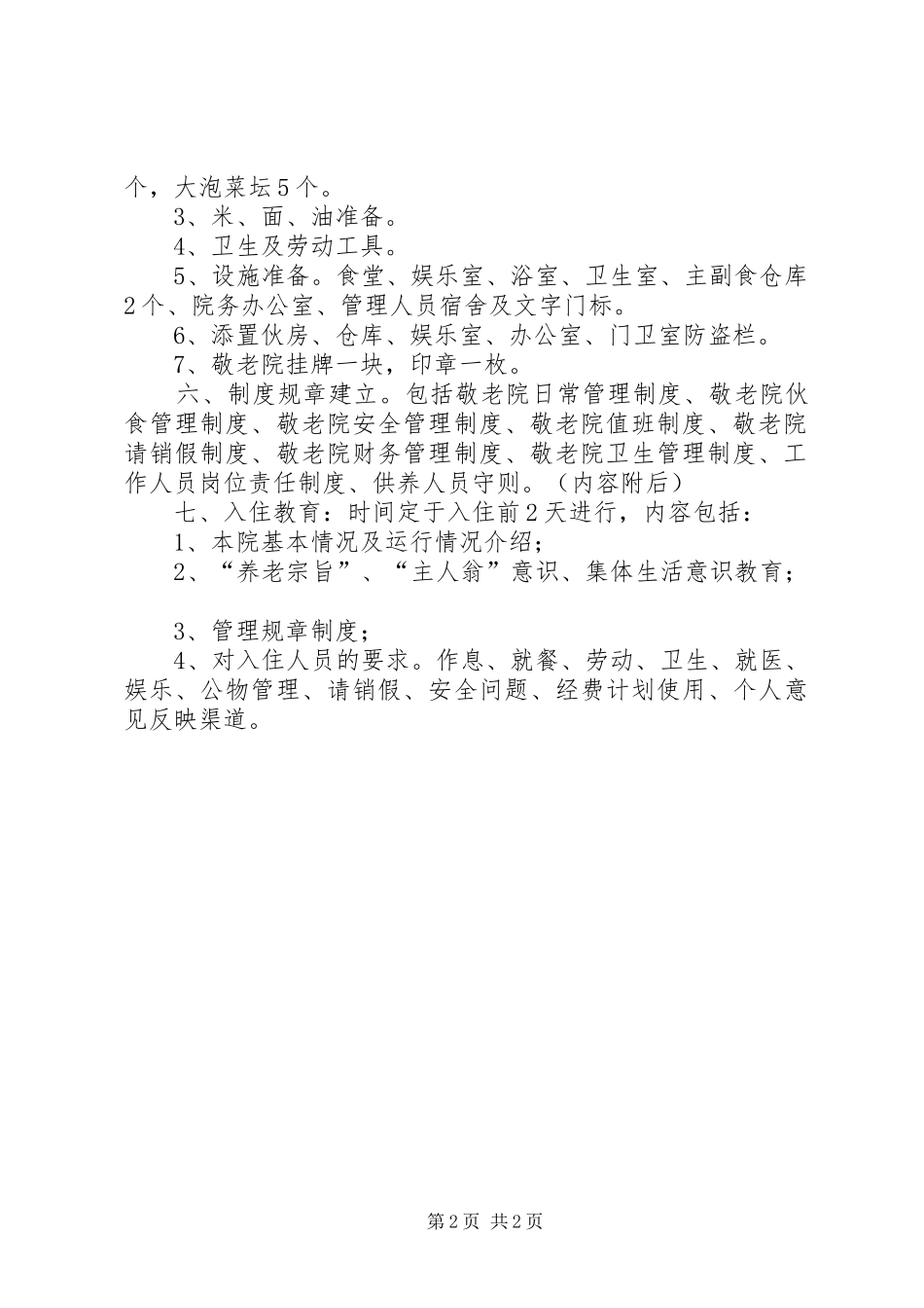 中心敬老院入住工作方案_第2页