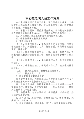 中心敬老院入住工作方案