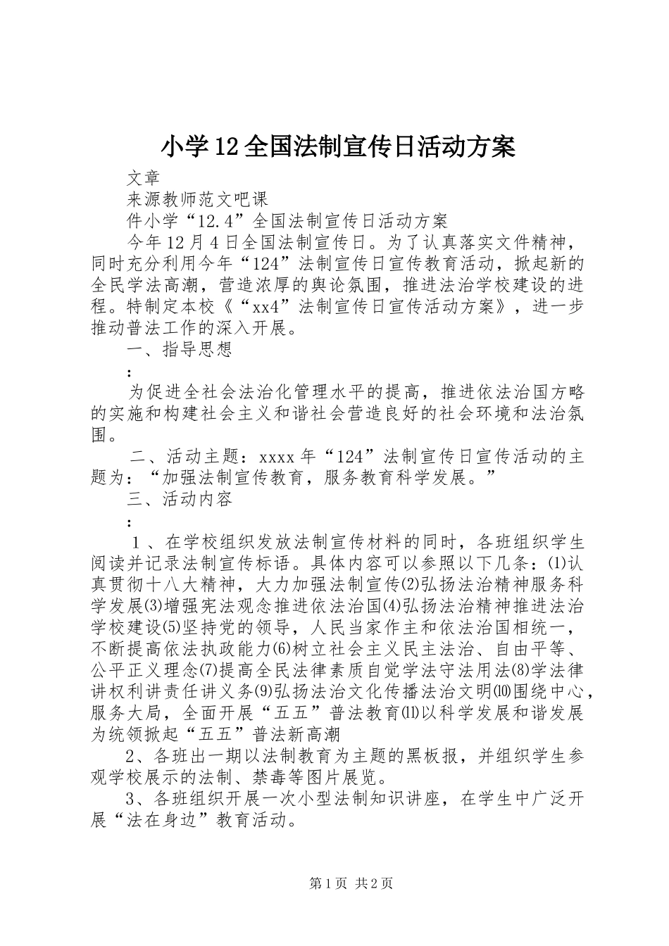 小学12全国法制宣传日活动方案_第1页