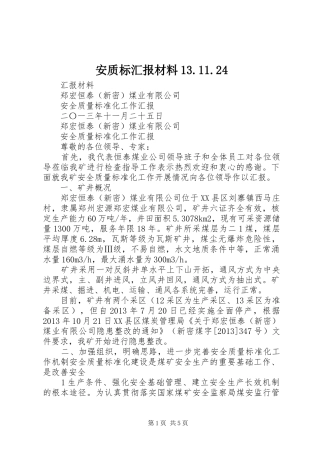 安质标汇报材料13.11.24