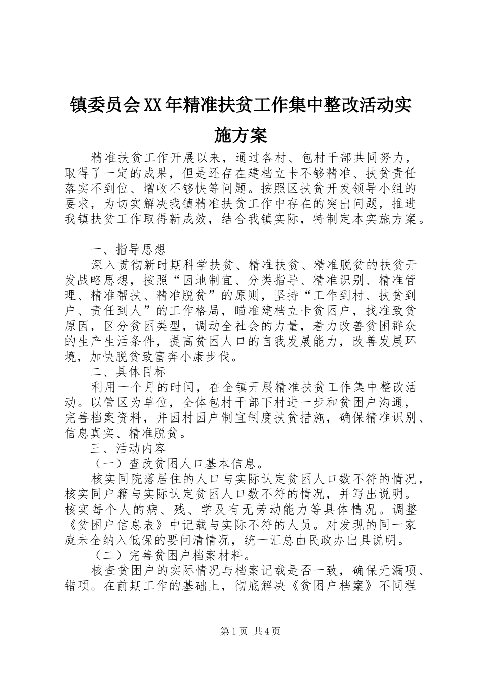 镇委员会XX年精准扶贫工作集中整改活动实施方案_第1页