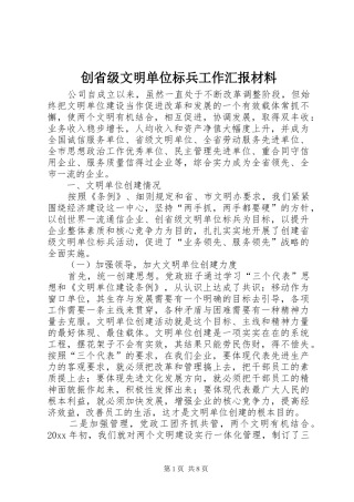 创省级文明单位标兵工作汇报材料 
