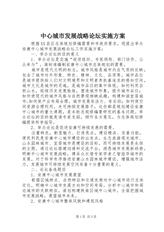 中心城市发展战略论坛实施方案