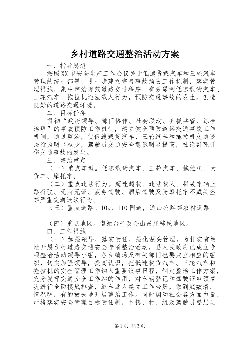 乡村道路交通整治活动方案_第1页