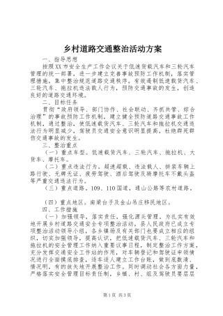 乡村道路交通整治活动方案