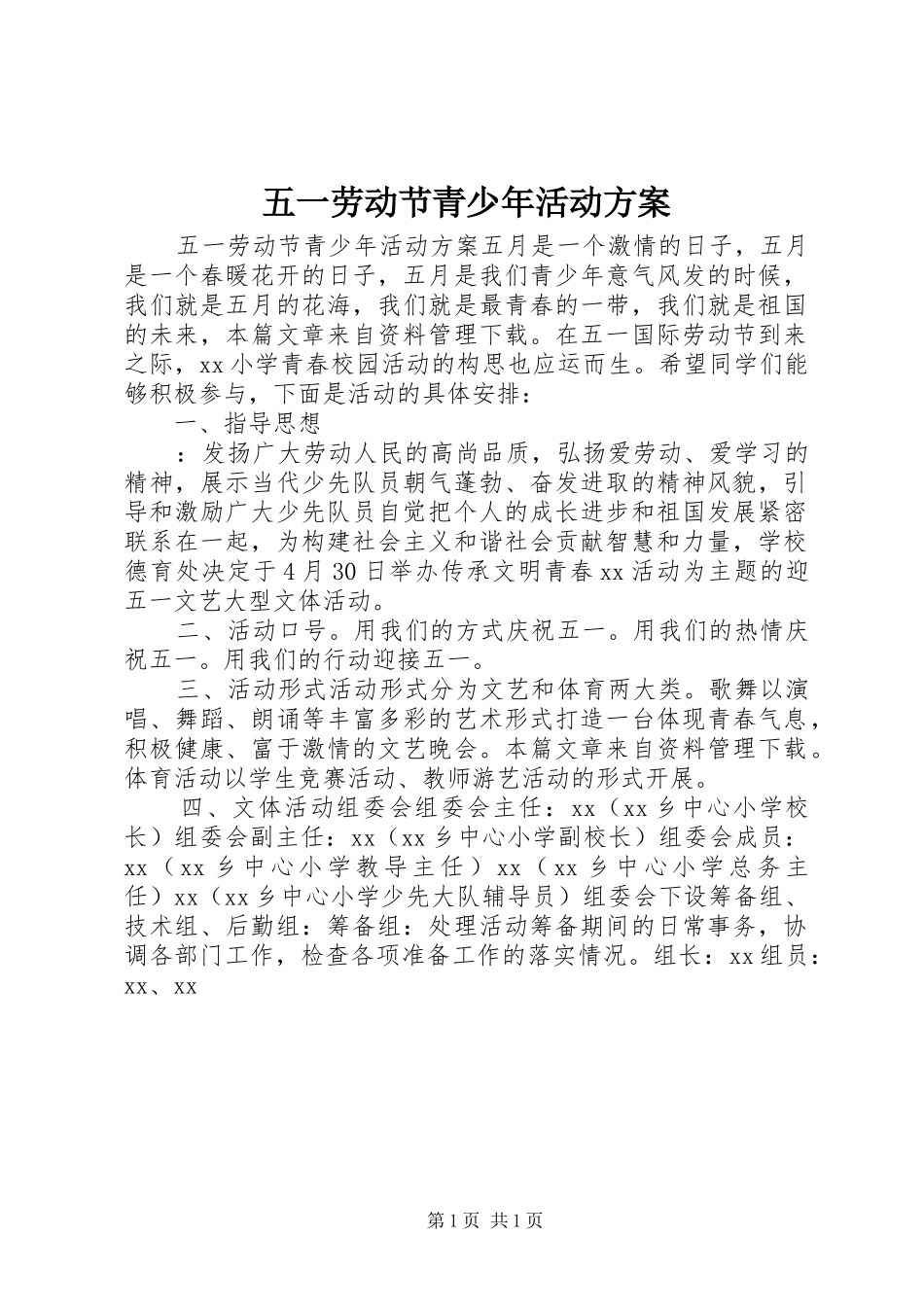 五一劳动节青少年活动方案_第1页