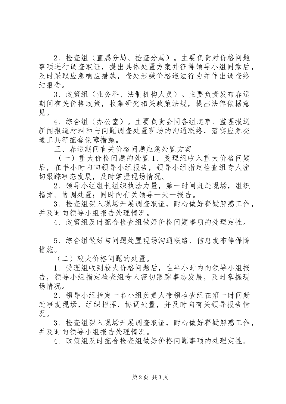 市物价局XX年春运工作应急预案_第2页