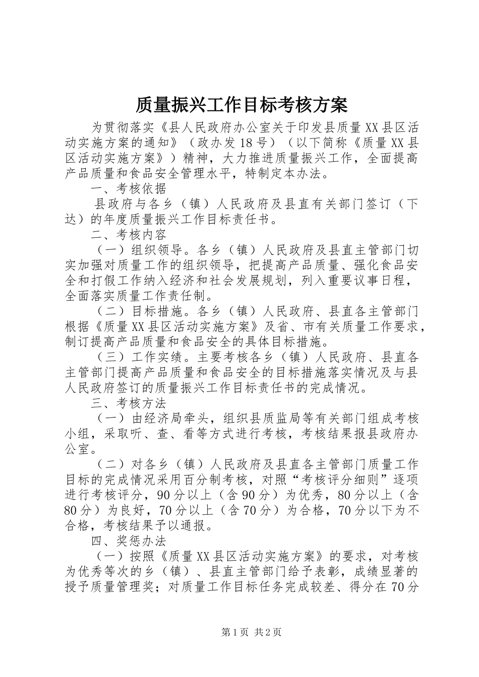 质量振兴工作目标考核方案_第1页