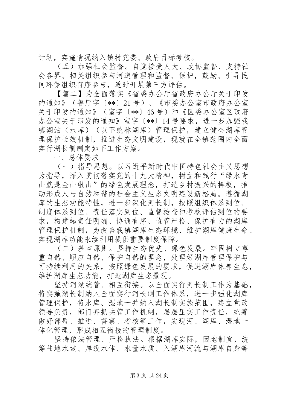 镇湖长制工作实施方案六篇_第3页