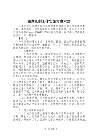 镇湖长制工作实施方案六篇