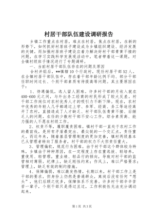 村居干部队伍建设调研报告 