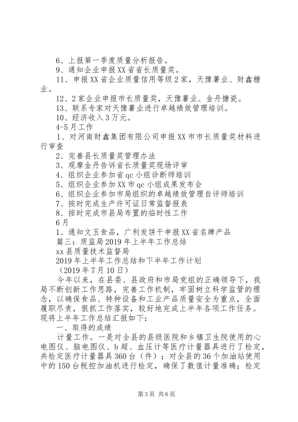 质监局上半年质量科工作总结_第3页