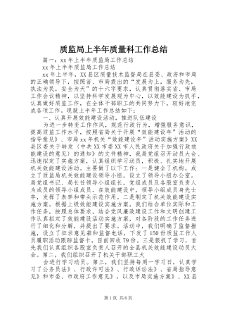 质监局上半年质量科工作总结