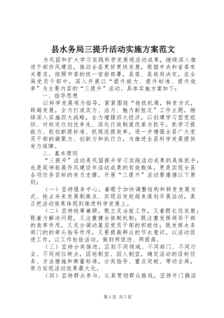 县水务局三提升活动实施方案范文