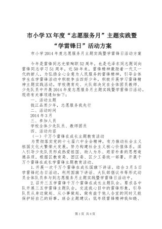 市小学XX年度“志愿服务月”主题实践暨“学雷锋日”活动方案