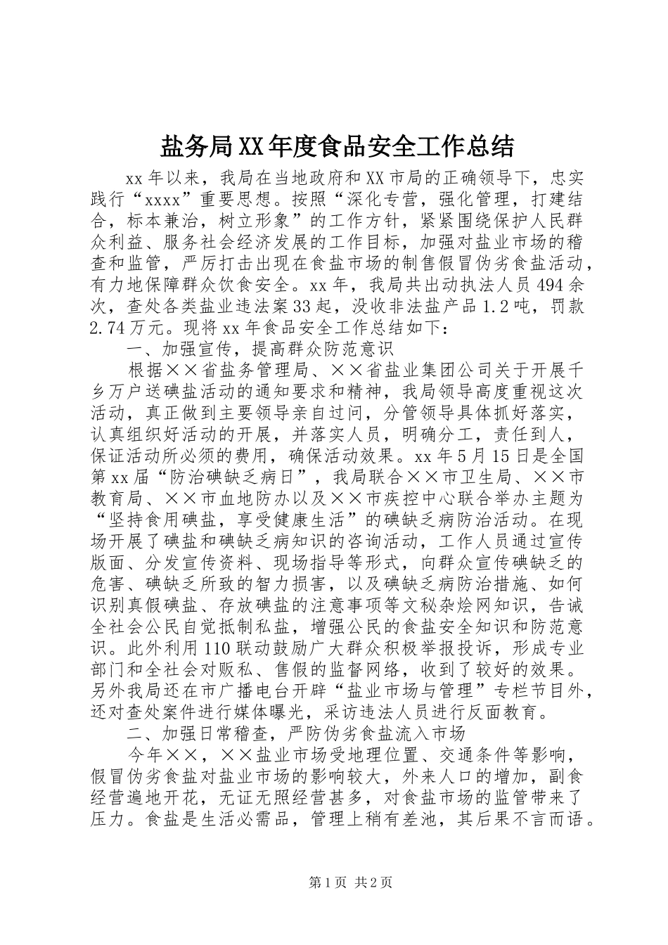 盐务局XX年度食品安全工作总结_第1页