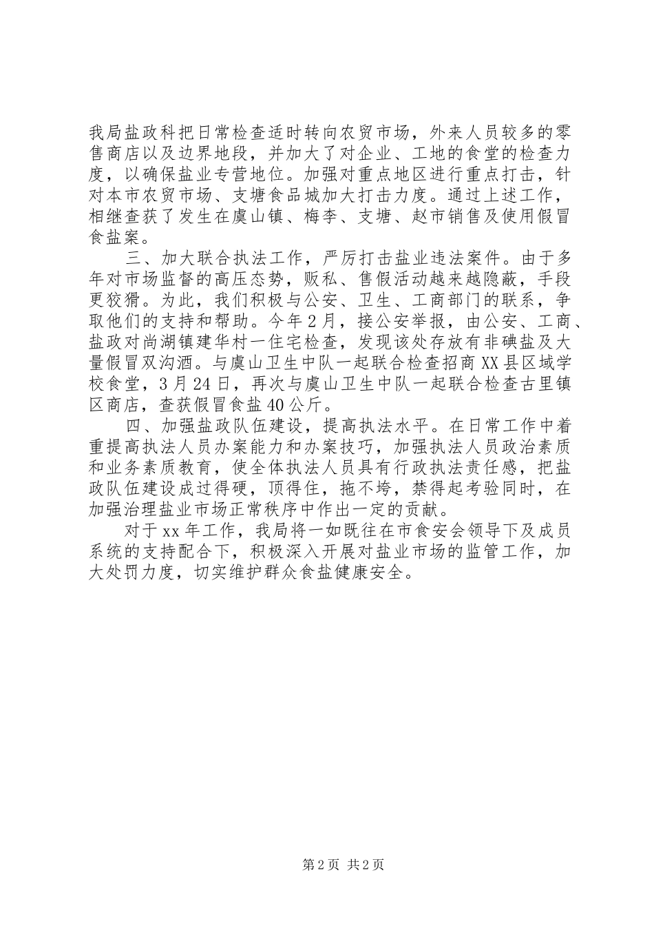 盐务局XX年度食品安全工作总结_第2页
